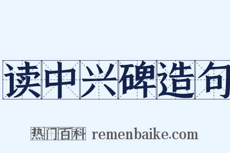 读中兴碑造句是什么意思的图片